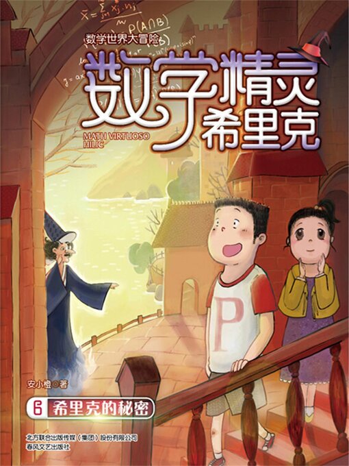 Title details for 数学精灵希里克6·希里克的秘密 by 安小橙 - Available